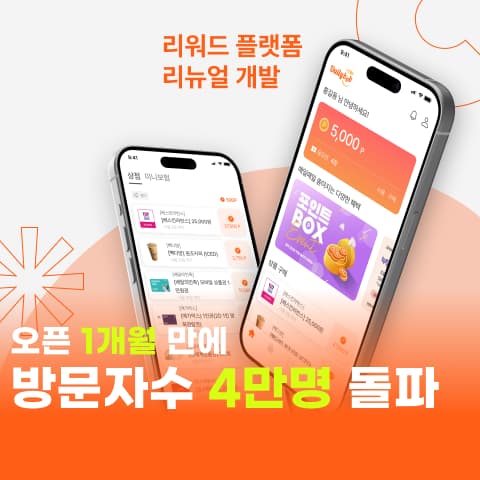 리워드, 모바일 쿠폰 플랫폼 개발